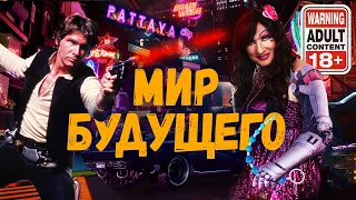 МИР БУДУЩЕГО  ХабкОрн  Научпоп