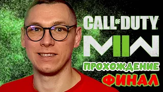 Call of Duty Modern Warfare 2 прохождение на русском | ФИНАЛ