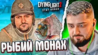 РЫБИЙ МОНАХ - Dying Light 2 Stay Human #10