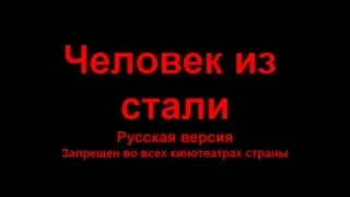 Человек из Стали анти Трейлер