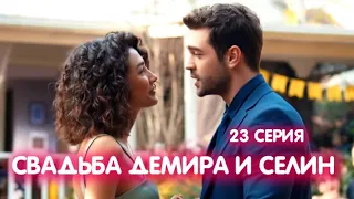 Повсюду ты 23 серия на русском языке. Свадьба Демира и Селин. Анонс