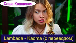 Lambada - Kaoma  (перевод Саша Квашеная ) #квашеная