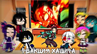 Реакция Хашира на Demon Slayer kimetsu no yaba / [Gacha club]