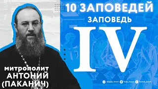 10 заповедей Божиих. 4 заповедь | Митрополит Антоний (Паканич) | ТЕОВЛОГ