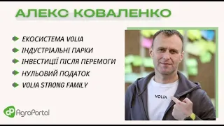 Алекс Коваленко про шлях від індустріального парку до екосистеми