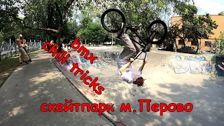 bmx chill трюки - скейтпарк м. Перово