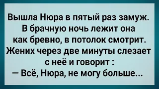 Как Нюра в Пятый Раз Замуж Вышла! Сборник Свежих Анекдотов! Юмор!