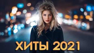 ХИТЫ 2021 РУССКАЯ МУЗЫКА 2021 🎼 ЛУЧШИХ ПЕСЕН 2021 ГОДА 🎼 Знаменитая русская песня 2021