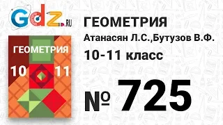 № 725 - Геометрия 10-11 класс Атанасян