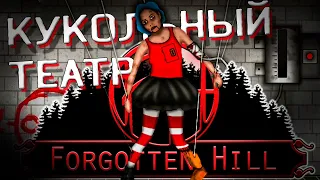 💀 КУКОЛЬНЫЙ ТЕАТР УЖАСОВ! Forgotten Hill First Steps Прохождение #2. Гора забвения: Первые шаги!