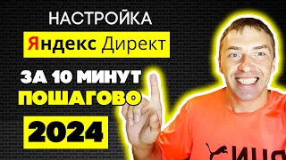 Как настроить Яндекс Директ 2024 году за 10 минут. Бесплатный гайд для новичков