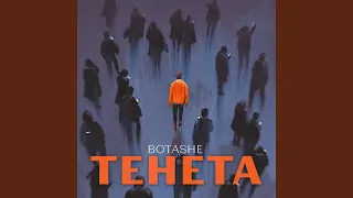 Тенета