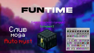 СЛИВ МОДА НА АВТО-ЛУТАНИЕ МИСТИКОВ С FUNTIME