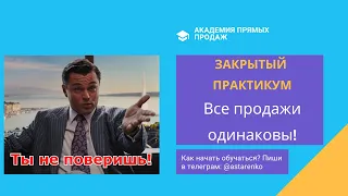 Закрытый практикум по прямолинейной системе продаж