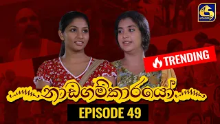 Nadagamkarayo Episode 49 ||''නාඩගම්කාරයෝ'' || 25th March 2021