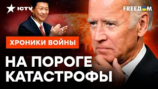 ЗАПАД готовится к БОЛЬШОЙ ВОЙНЕ? 😱 США и Китай могут НЕ ДОГОВОРИТЬСЯ