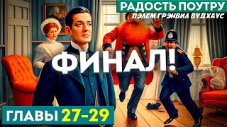 ДЖИВС И ВУСТЕР! Радость Поутру | Главы 27-29 | ФИНАЛ! | Аудиокнига (Роман) | П.Г. Вудхаус