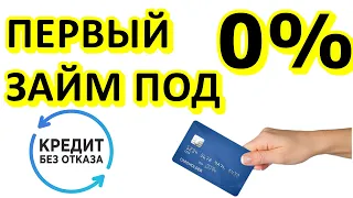 ПЕРВЫЙ ЗАЙМ БЕСПЛАТНО  КРЕДИТ БЕЗ ОТКАЗА В ЕКАПУСТА  ЗАЕМ ОНЛАЙН НА КАРТУ, ЮMoney или QIWI кошелек!