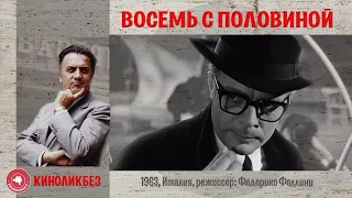 #КИНОЛИКБЕЗ : Восемь с половиной