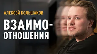 Алексей Большаков  “ВЗАИМООТНОШЕНИЯ”