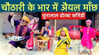 चौठारी के भार में अैयल माँछ🔥chunalal dhorba comedy 2024