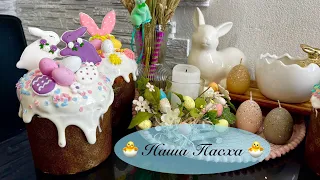 🐣 Как мы отмечали Пасху 🐣 Подготовка, закупка продуктов, рецепты 🐣 праздничный стол на Пасху 🐣