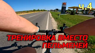 ТРЕНИРУЮ МОЗОЛЬ В ОБЕД НА ВЕЛОСИПЕДЕ. Ч.4