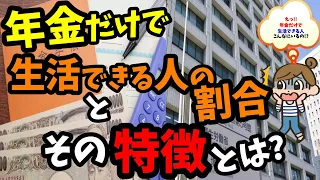 老後の年金 年金だけで生活できる人の割合とその特徴!!令和5年度(2023年度)最新退職金事情もあわせて解説!!