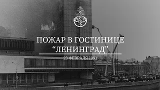 Фильм, посвященный 33 годовщине со дня пожара в гостинице "Ленинград"