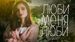 Гречка / Отпетые мошенники - Люби меня люби (cover by MILASYA)