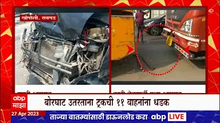 Mumbai Pune Expressway Live Accident : बोरघाट उतरताना ट्रकची 11 वाहनांना धडक, 6 जखमी