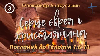 Що означає віддати прокляттю.(Галатів 1:6-10) Олександр Андрусишин.  Християнські проповіді 25.01.23