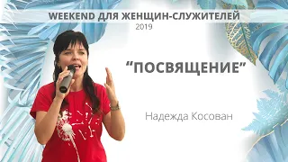 Женский Weekend. часть 3, "Посвящение" Надежда Косован (21.08.2019)