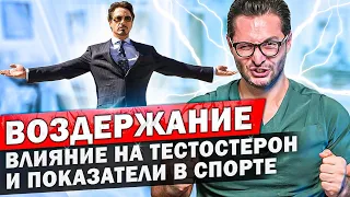 Половое воздержание. Как оно влияет на мужчин. Потенция и тестостерон