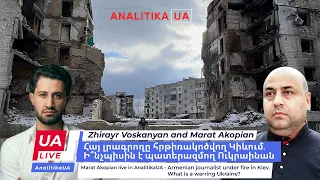 Հայ լրագրողը հրթիռակոծվող Կիևում. Ի՞նչպիսին է պատերազմող Ուկրաինան