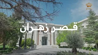 تغطية خاصة | قصر زهران