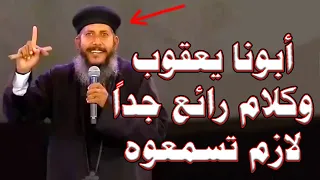 كلامك حلو قوى يا ابونا | ابونا يعقوب وكلام روعة جدا لازم تسمعوه