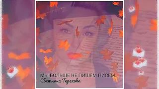 Светлана Терехова - Мы больше не пишем писем