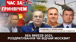 Російські істерики довкола Sea Breeze-2021, поради генералів, смертельна спека | "Час за Гринвічем"