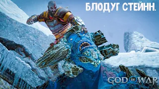 God of War Ragnarök. Как убить Блодуга Стейнна. Сложность Бог войны.