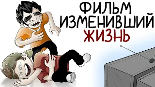 ФИЛЬМ ИЗМЕНИВШИЙ ЖИЗНЬ feat. панкшоу (Анимация)