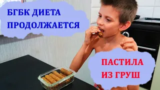 Бгбк диета продолжается // Пастила из груш // Аутизм // Autism