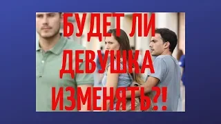 Узнать о женской измене заранее. Трудно но возможно.