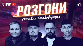 Стендап РОЗГОНИ | стрім-випуск #1 | UaSA