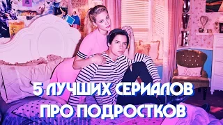 Топ 5 сериалов про подростков