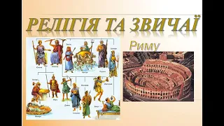 Релігія та звичаї Давнього Риму. Римські боги. Історія 6 клас