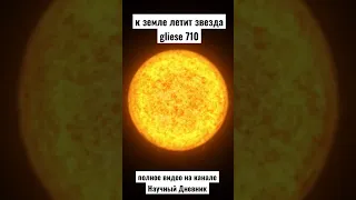 к земле летит звезда gliese 710 #shorts