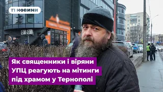 Як священники і віряни УПЦ реагують на мітинги під храмом у Тернополі