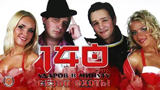 140 ударов в минуту - Сезон охоты (Альбом 2008) | Русская музыка