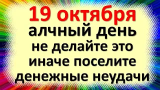 19 октября алчный день, не делайте это, иначе поселите денежные неудачи в доме. Народные приметы